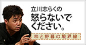 立川志らくの起こらないでください。
